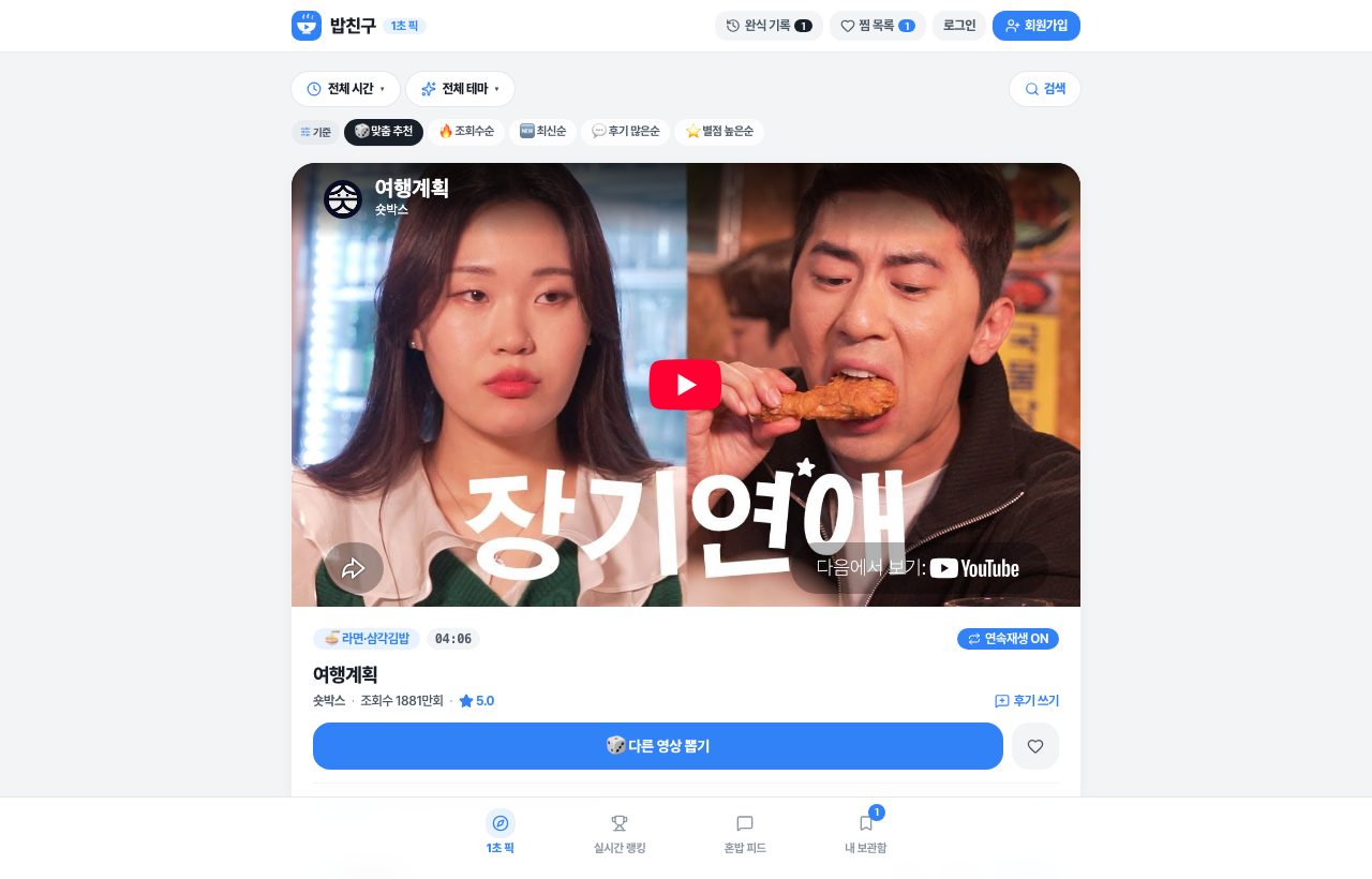 밥친구 (BobChingu) 화면