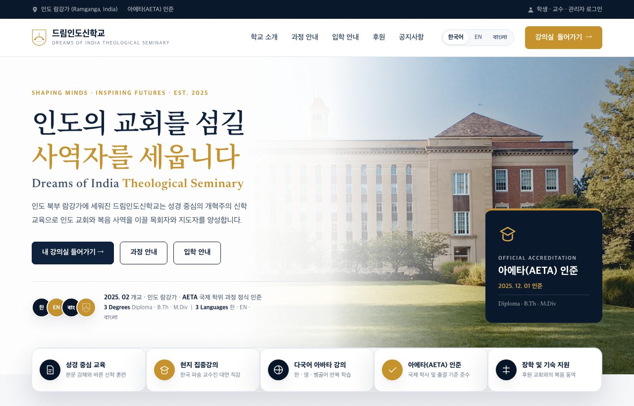 드림인도신학교 (DITS) 실제 화면