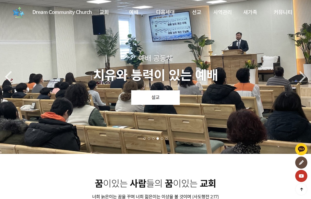 꿈이있는교회 홈페이지 제작 사례