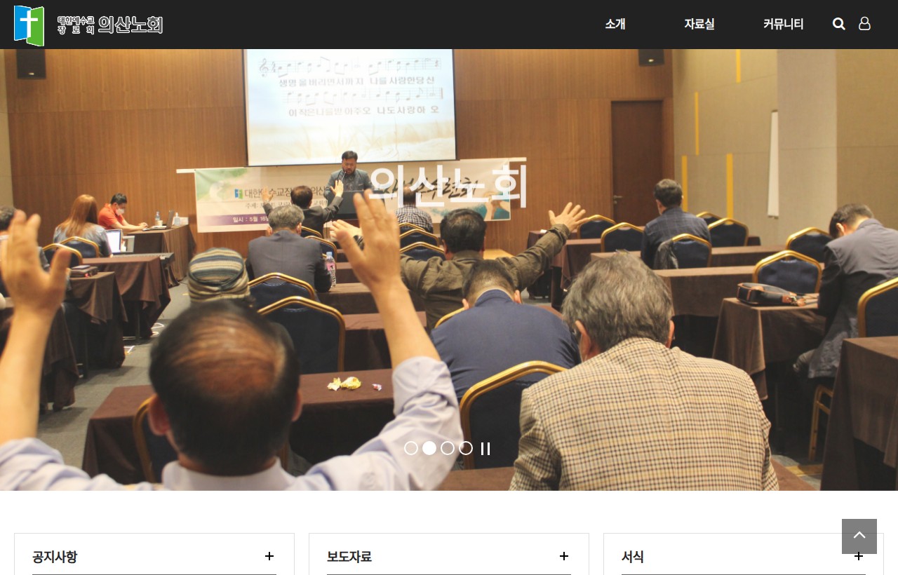 의산노회 홈페이지 제작 사례