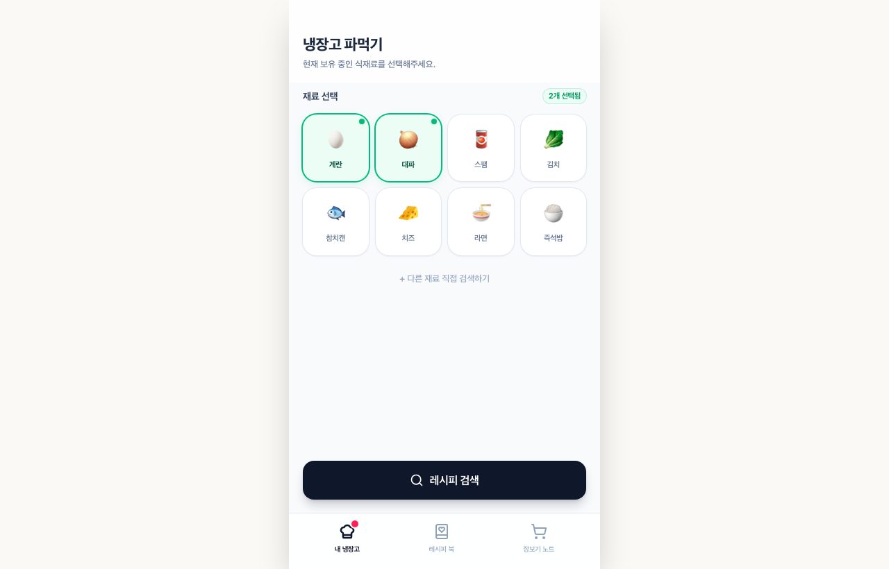 냉장고 파먹기 (FridgeCook) 화면