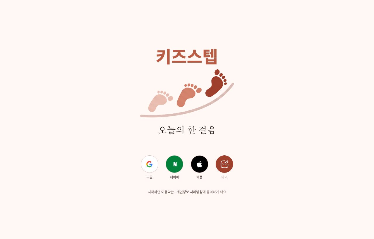 키즈스텝 (KidsStep) 실제 화면