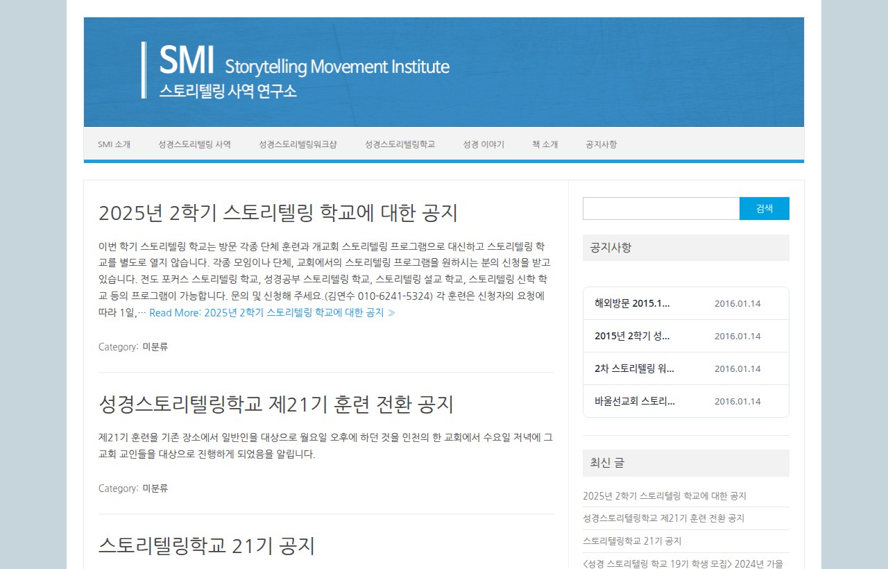 SMI 스토리텔링 사역연구소 홈페이지 제작 사례