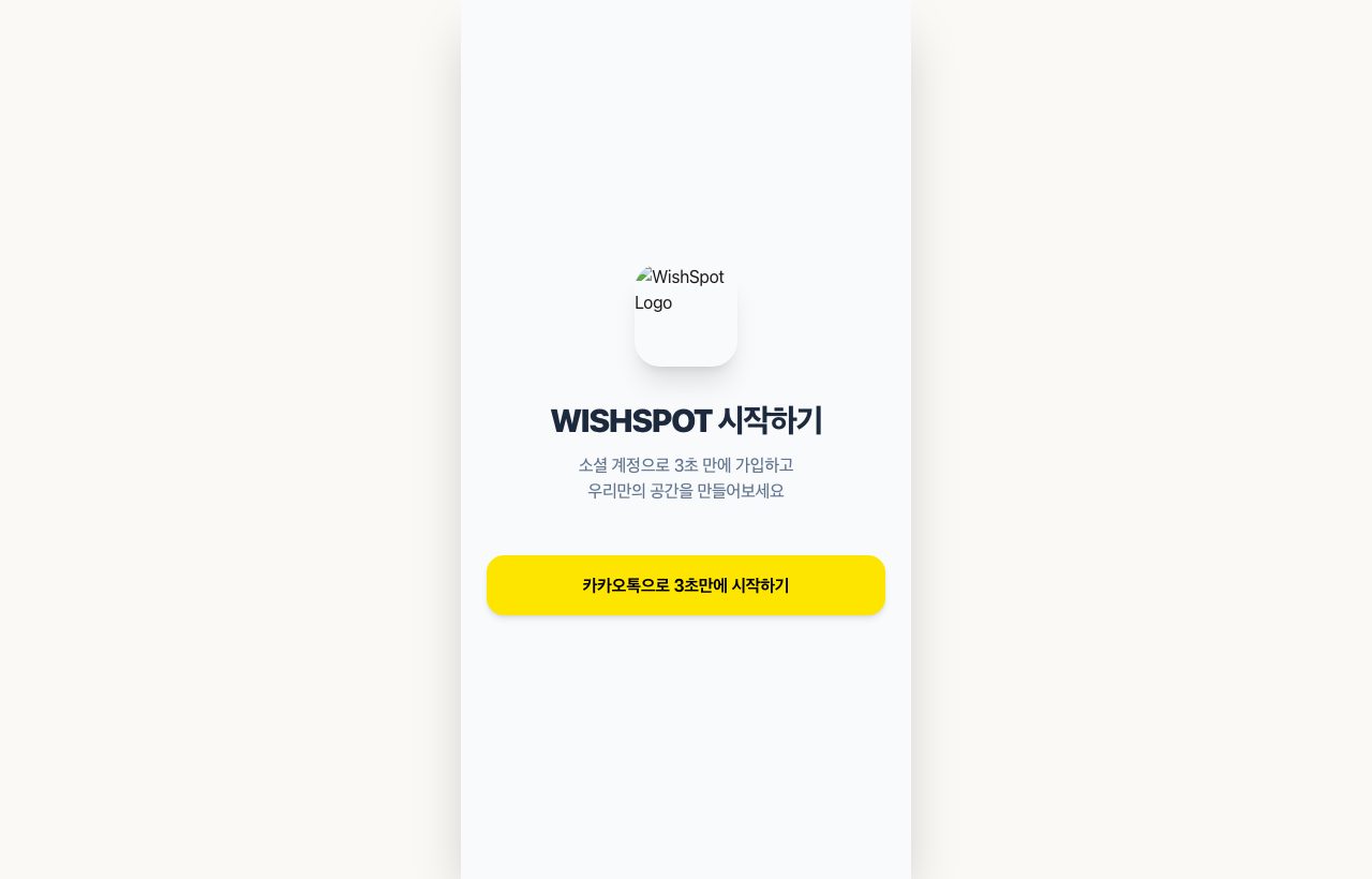 위시팟 (WishSpot) 화면